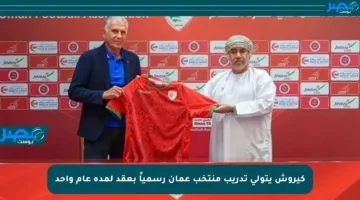 كيروش يتولى تدريب منتخب عمان رسمياً بعقد لمدة عام واحد